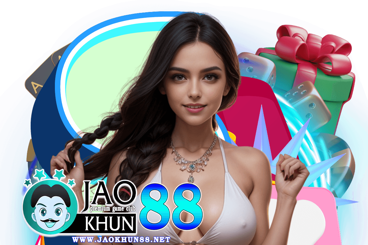 jaokhun88 แจกเครดิตฟรี